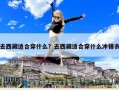 去西藏适合穿什么？去西藏适合穿什么冲锋衣