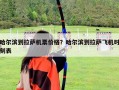 哈尔滨到拉萨机票价格？哈尔滨到拉萨飞机时刻表