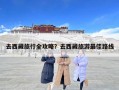 去西藏旅行全攻略？去西藏旅游最佳路线