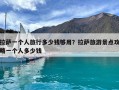 拉萨一个人旅行多少钱够用？拉萨旅游景点攻略一个人多少钱