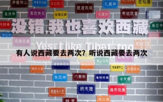 有人说西藏要去两次？听说西藏要去两次
