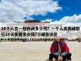 20个人去一趟西藏多少钱？一个人去西藏旅行10天需要多少钱?小编告诉你