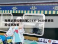 西藏旅游优惠政策2023？2020西藏旅游优惠政策