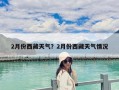 2月份西藏天气？2月份西藏天气情况