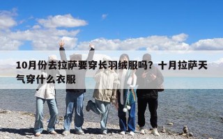 10月份去拉萨要穿长羽绒服吗？十月拉萨天气穿什么衣服