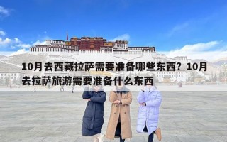 10月去西藏拉萨需要准备哪些东西？10月去拉萨旅游需要准备什么东西