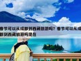 春节可以从成都到西藏旅游吗？春节可以从成都到西藏旅游吗现在