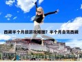 西藏半个月旅游攻略图？半个月自驾西藏