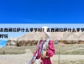 去西藏拉萨什么季节好？去西藏拉萨什么季节好玩