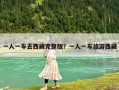 一人一车去西藏完整版？一人一车旅游西藏