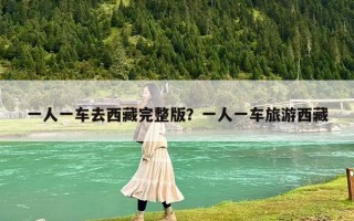 一人一车去西藏完整版？一人一车旅游西藏