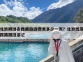 北京跟团去西藏旅游费用多少一天？北京出发西藏跟团游记