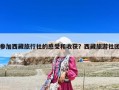 参加西藏旅行社的感受和收获？西藏旅游社团