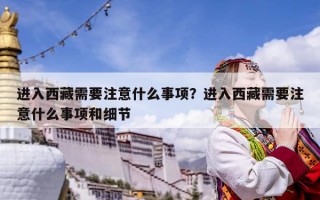 进入西藏需要注意什么事项？进入西藏需要注意什么事项和细节