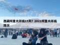 西藏阿里大环线15天？2021阿里大环线路况