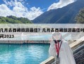 几月去西藏旅游最佳？几月去西藏旅游最佳时间2023