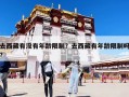 去西藏有没有年龄限制？去西藏有年龄限制吗?