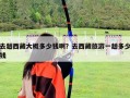 去趟西藏大概多少钱啊？去西藏旅游一趟多少钱