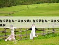 在拉萨包车一天多少钱？在拉萨包车一天多少钱啊