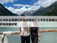几月份去西藏拉萨旅游最好？几月份去西藏拉萨旅游最好呢