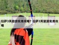 拉萨3天旅游实用攻略？拉萨3天旅游实用攻略