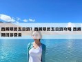 西藏跟团五日游？西藏跟团五日游攻略 西藏跟团游费用