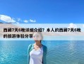 西藏7天6晚详细介绍？本人的西藏7天6晚的旅游体验分享