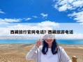 西藏旅行官网电话？西藏旅游电话