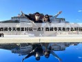 西藏冬天哪里好玩一点？西藏冬天有什么好玩的