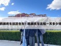西藏房车旅游包车？西藏房车出租一天多少钱