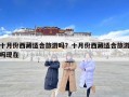 十月份西藏适合旅游吗？十月份西藏适合旅游吗现在