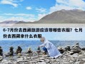 6-7月份去西藏旅游应该带哪些衣服？七月份去西藏拿什么衣服