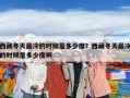 西藏冬天最冷的时候是多少度？西藏冬天最冷的时候是多少度啊