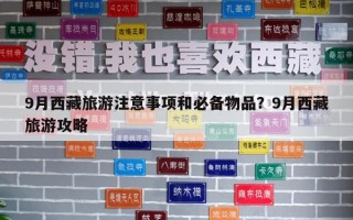 9月西藏旅游注意事项和必备物品？9月西藏旅游攻略