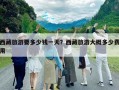 西藏旅游要多少钱一天？西藏旅游大概多少费用