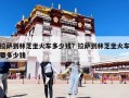 拉萨到林芝坐火车多少钱？拉萨到林芝坐火车要多少钱