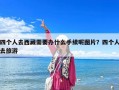 四个人去西藏需要办什么手续呢图片？四个人去旅游