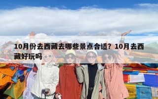 10月份去西藏去哪些景点合适？10月去西藏好玩吗