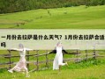 一月份去拉萨是什么天气？1月份去拉萨合适吗