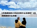 6月西藏旅游15天应该带什么东西呢？6月到西藏带什么衣服