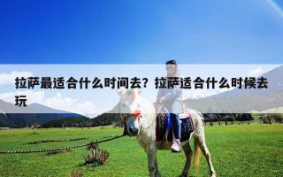 拉萨最适合什么时间去？拉萨适合什么时候去玩