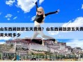 山东西藏旅游五天费用？山东西藏旅游五天费用大概多少