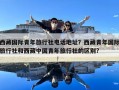 西藏国际青年旅行社电话地址？西藏青年国际旅行社和西藏中国青年旅行社的区别?