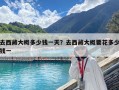 去西藏大概多少钱一天？去西藏大概要花多少钱一
