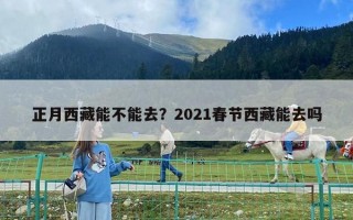 正月西藏能不能去？2021春节西藏能去吗