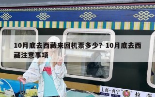 10月底去西藏来回机票多少？10月底去西藏注意事项