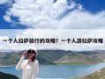 一个人拉萨旅行的攻略？一个人游拉萨攻略