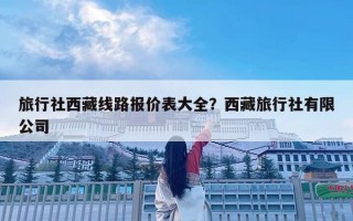 旅行社西藏线路报价表大全？西藏旅行社有限公司