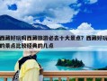 西藏好玩吗西藏旅游必去十大景点？西藏好玩的景点比较经典的几点