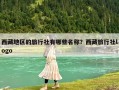 西藏地区的旅行社有哪些名称？西藏旅行社logo